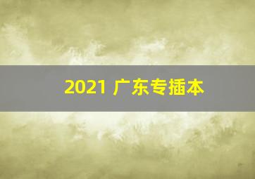 2021 广东专插本